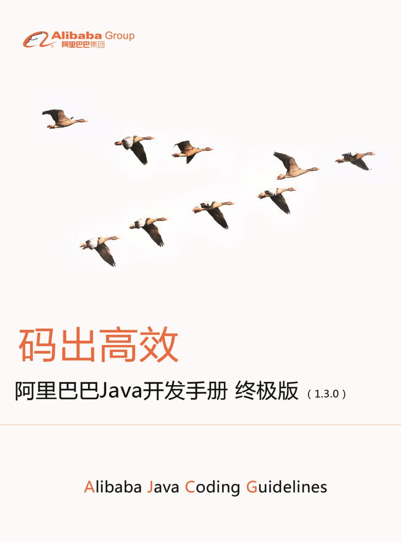 阿里巴巴JAVA开发手册终极版