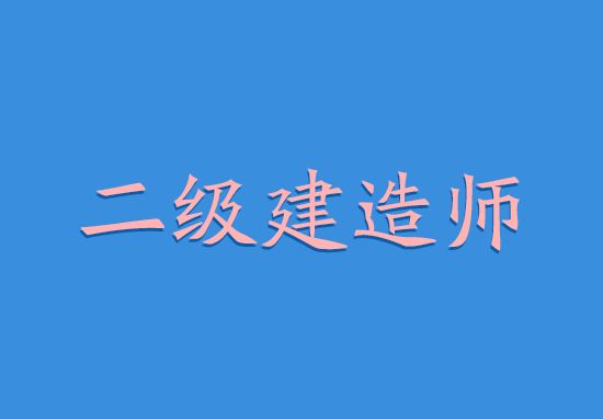 二级建造师《机电工程》教材（2018版）-注释版