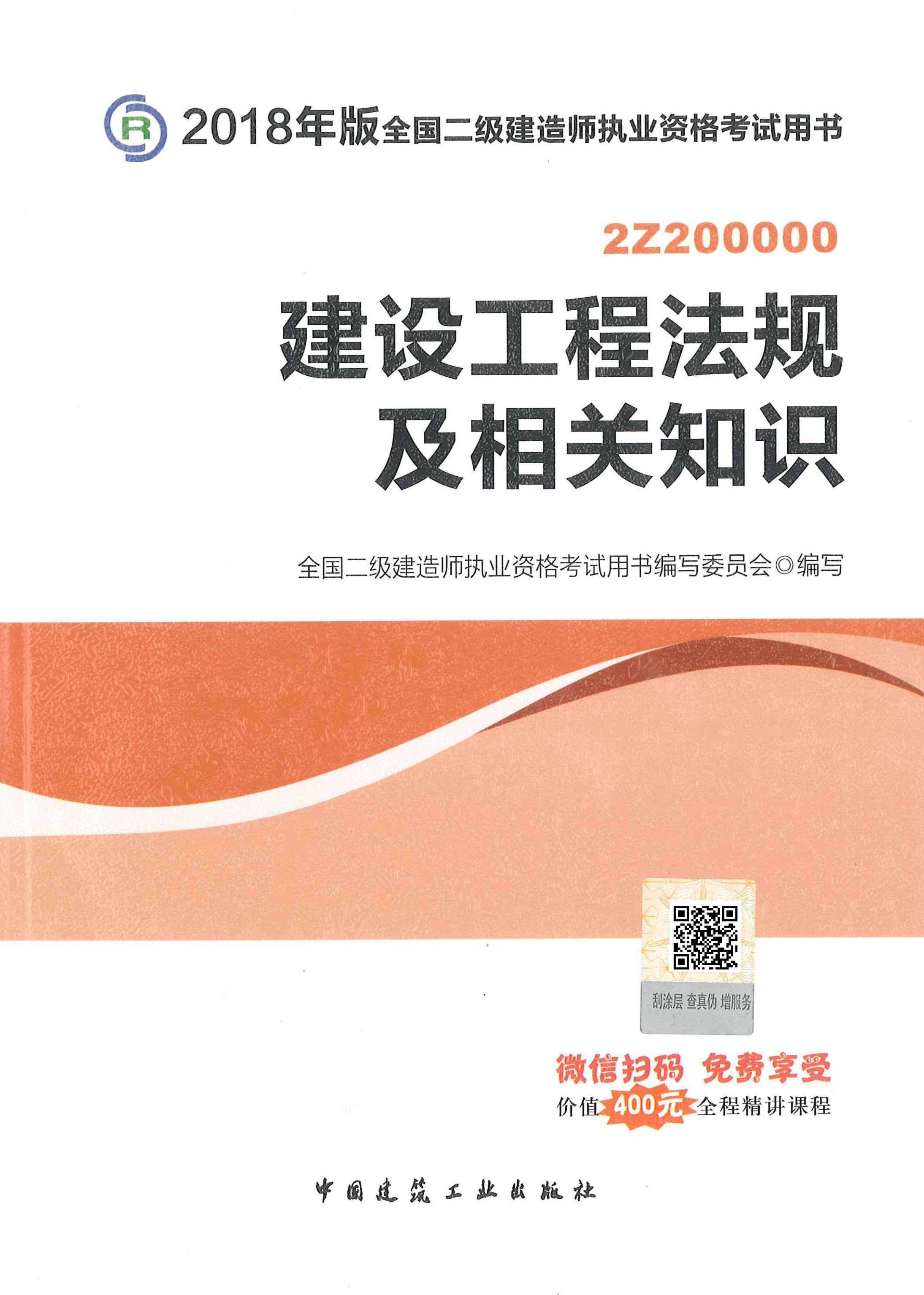 二级建造师《工程法规》教材（2018版）